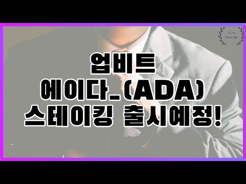   업비트 에이다 스테이킹 출시예정 비트코인 이더리움 리플 에이다 도지코인