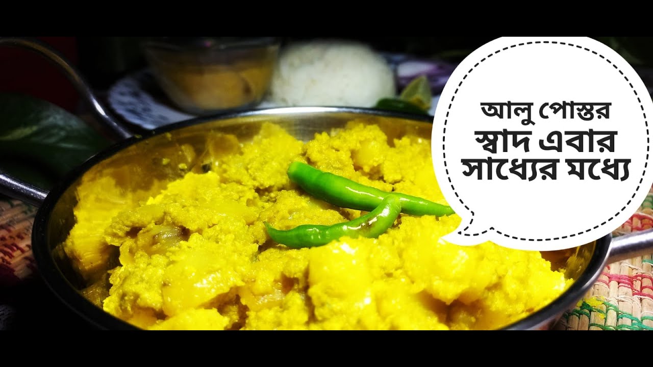 Alu Posto | Alu Posto In Bengali Style | Aloo Posto | Til Aloo | Til ...