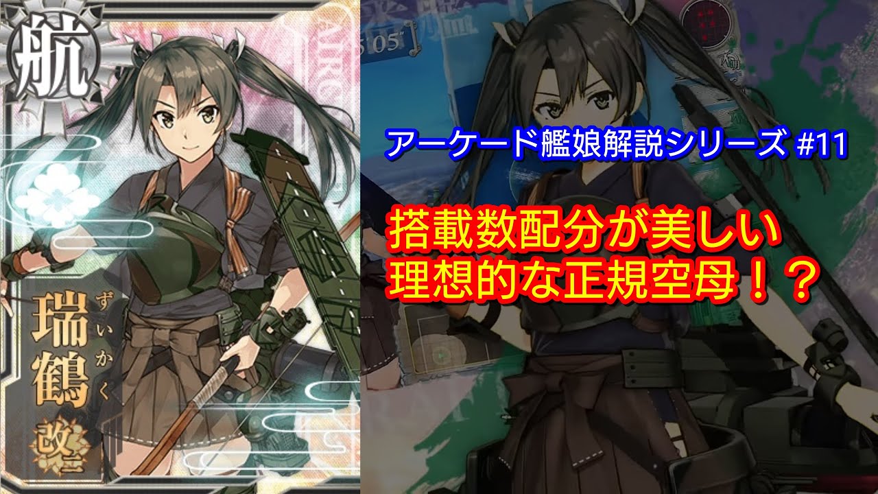 正規空母の理想形 瑞鶴改二 解説 艦これac Youtube