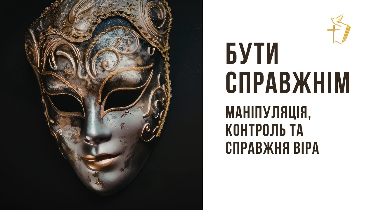 Бути справжнім. Про маніпуляцію, фальш і справжню віру | Пастор Ігор Мацуца | Церква Новий Заповіт