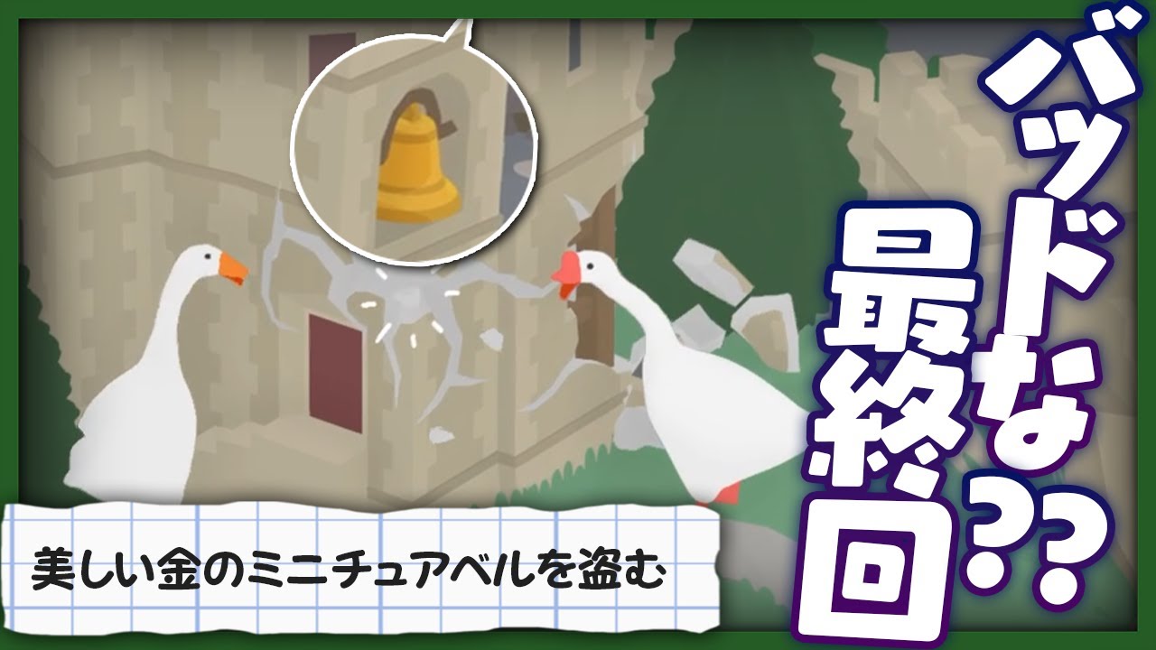ガチョウたちの戦いは(我々の知らないところで)これからも続く。【限界ガチョウ / Untitled Goose Game】