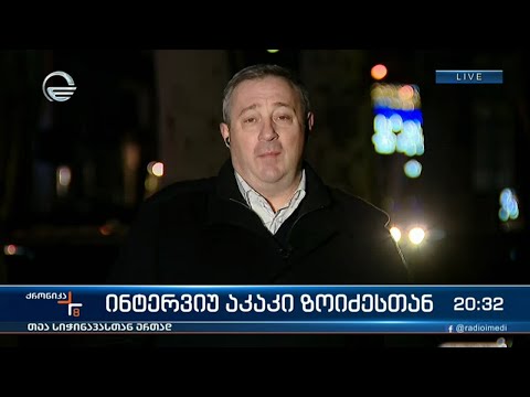 ინტერვიუ აკაკი ზოიძესთან