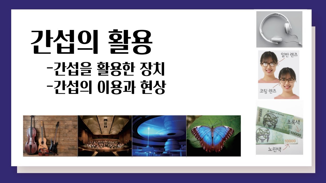 간섭의 활용 l 간섭을 이용한 장치, 간섭의 이용과 현상 - YouTube