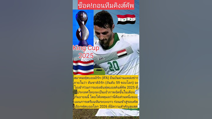 ช็อค!ถอนทีมคิงส์คัพ#ฟุตบอลไทย #ฟุตบอลคิงส์คัพ
