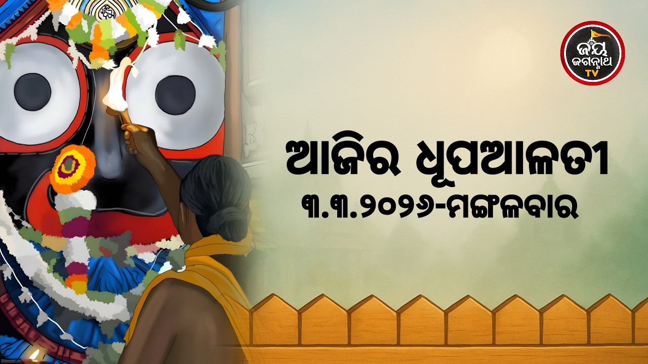 ଆଜି(03-Mar)ଶ୍ରୀପତିତପାବନଙ୍କ ଧୂପଆଳତୀର ଦିବ୍ୟଦର୍ଶନ #Patitapaban Dhupa Alati #JayJagannathTv