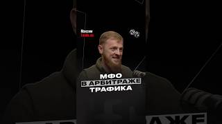 Кадр из ролика «МФО в арбитраже трафика?!  #affiliatemarketing  #арбитражтрафика  #cpa»