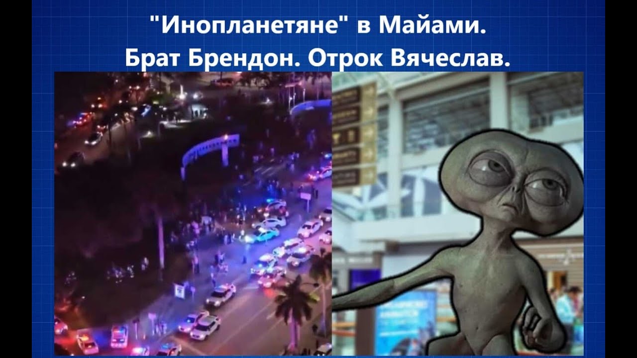 491".Инопланетяне" в Майами. Брат Брендон. Отрок Вячеслав. - YouTube