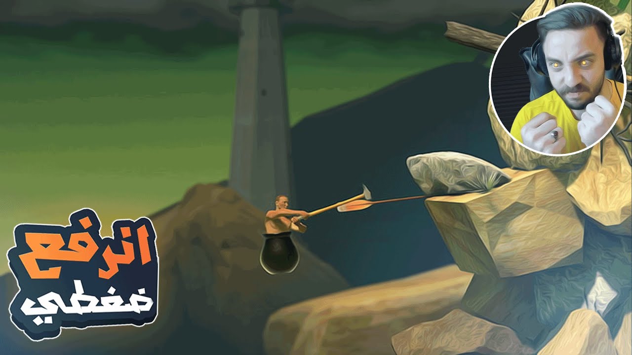 Getting Over It عـدنـا الـى الـلـعـبـه الـمـجـنـونـه Youtube