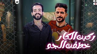 ركبت الـكـار خطفت الجـو..🔥🔝   الفرح بيدغدغ مع شئلشه و كريم ناعوس ⚡️