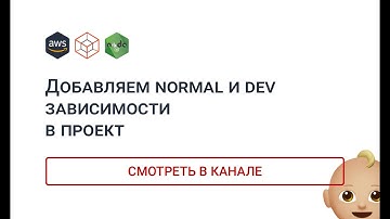 Добавляем NORMAL и DEV зависимости в проект. Telegraf 4.3.0. NodeJS. AWS.
