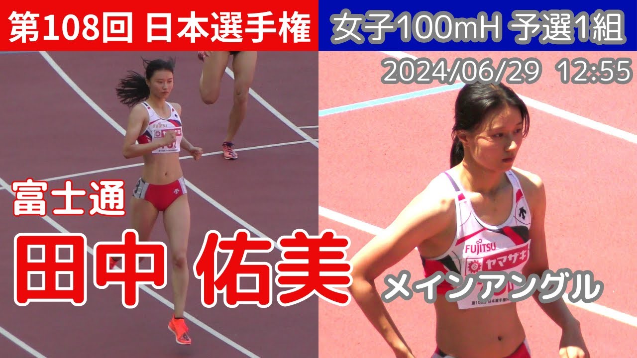 [4K]田中佑美メイン 女子100mH予選1組 第108回日本選手権 陸上 20240629