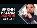 Эркин мавзуларда жонли суҳбат