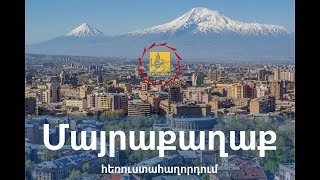 04.08.18թ. #Մայրաքաղաքհաղորդաշար