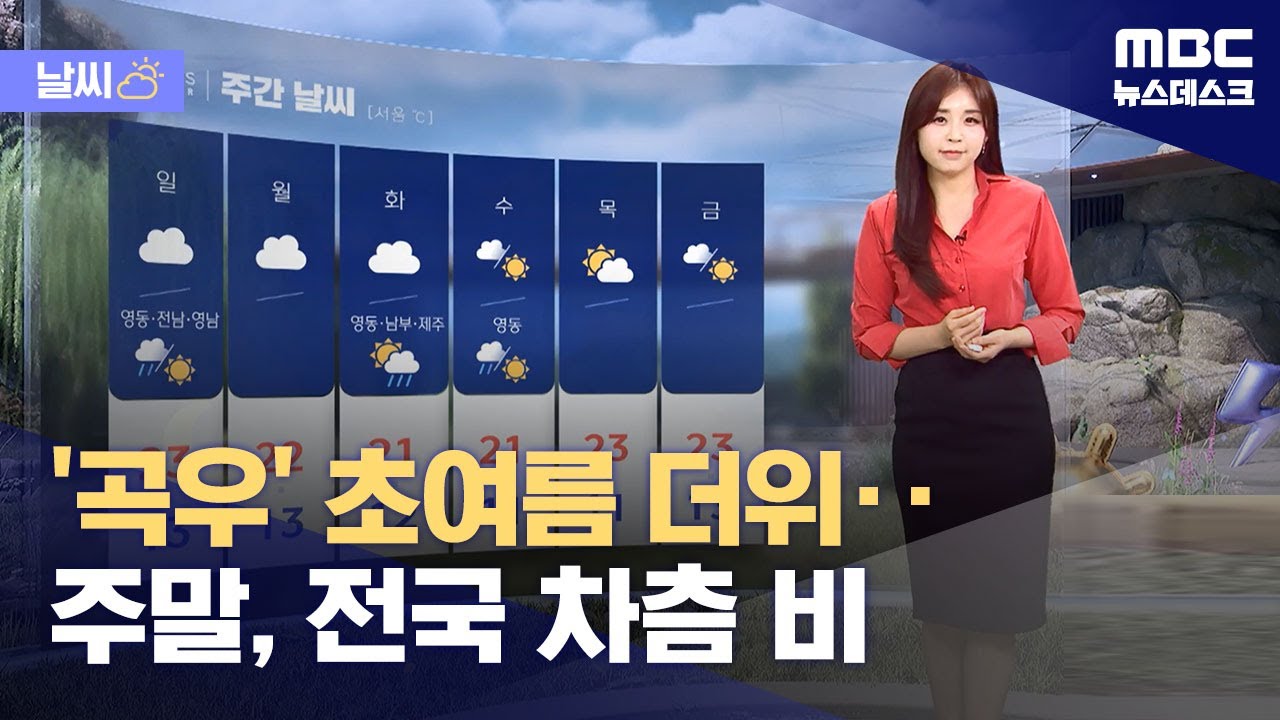 [날씨] '곡우' 초여름 더위‥주말, 전국 차츰 비 (2024.04.19/뉴스데스크/MBC)