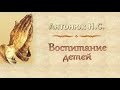 Антонюк Н.С. "Воспитание детей" - МСЦ ЕХБ