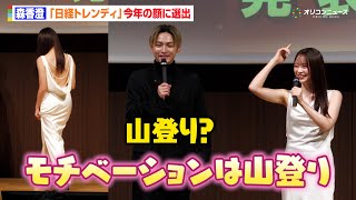 森香澄、“今年の顔”選出に「モチベーションは山登り」美背中大胆披露の純白ドレスで登場　『日経トレンディ12月号“2025年ヒット賞品ベスト30＆2026年ヒット予測ベスト100”』発表会