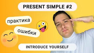 картинка: Present Simple #2 Практика  Частые ошибки