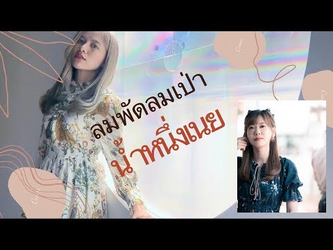 ลมพัดลมเป่า - น้ำหนึ่งเนย