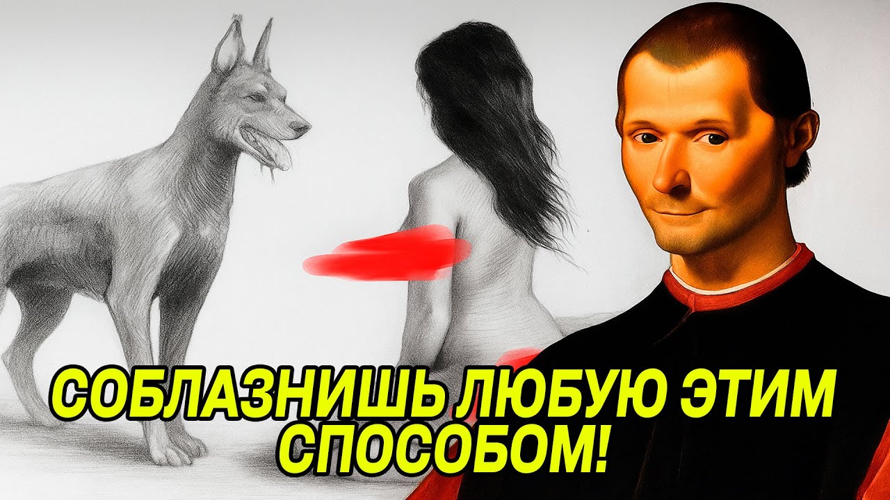 Как соблазнить любую, чтобы она сама вешалась на тебя - принципы Макиавелли