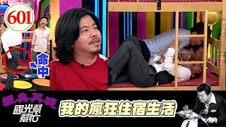 我的瘋狂住宿生活！！ EP601｜國光幫幫忙｜20070821｜蔣偉文 林凡 黃國倫 劉愷茹