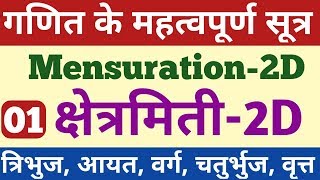 #1 क्षेत्रमिति/गणित  के महत्वपूर्ण सूत्र | त्रिभुज, आयत, वर्ग, चतुर्भुज, व्रत Mensuration's Formula