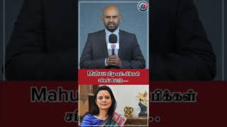 Mahua Moitra மீது எம்.பி.க்கள் சட்டப் போர்! | MPs Launch Legal Battle Against Mahua