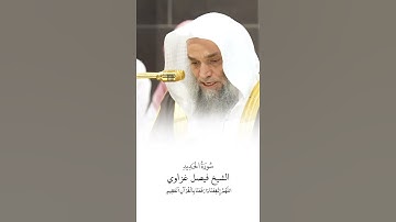 سورة الحديد | الشيخ #فيصل_غزاوي