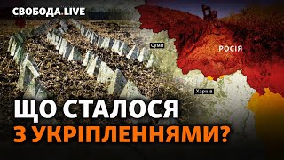 Планы наступления РФ: угроза Харькову и Сумам? Бои, фронт, оборонительные укрепления | Свобода Live