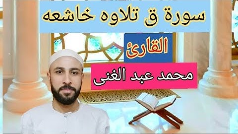 سورة ق تلاوه خاشعه لأخى القارئ محمد عبدالغنى