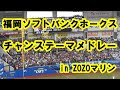 【歌詞付き】福岡ソフトバンクホークス チャンステーマメドレー in ZOZOマリンスタジアム