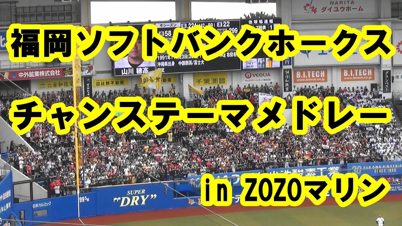 【歌詞付き】福岡ソフトバンクホークス チャンステーマメドレー in ZOZOマリンスタジアム