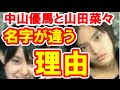 中山優馬とNMB48山田菜々 姉弟の名字がなぜ違うのか?ジャ○ーズの圧力?ハロ○ロの商標?【芸能おもクロ秘話ニュース】