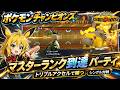 【ポケモンチャンピオンズ】マスターランク到達パ！　カギはマスカーニャのトリプルアクセルでした【ゆっくり実況】♯3