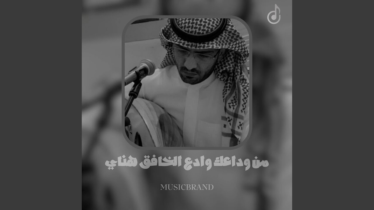 ‏من وداعك وادع الخافق هناي