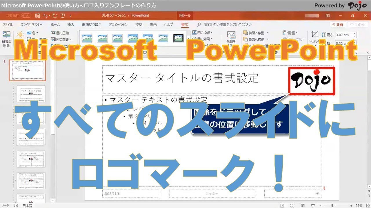 Powerpointの使い方 ロゴ入りテンプレートの作り方 Youtube