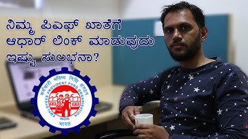 How To Link Aadhaar With EPF Account Without Login  [KANNADA]