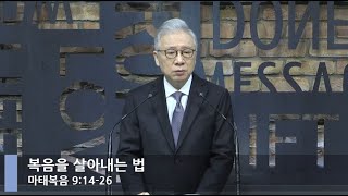 [LIVE] 복음을 살아내는 법 (마태복음 9:14-26)_아침예배_베이직교회_조정민 목사_20210202