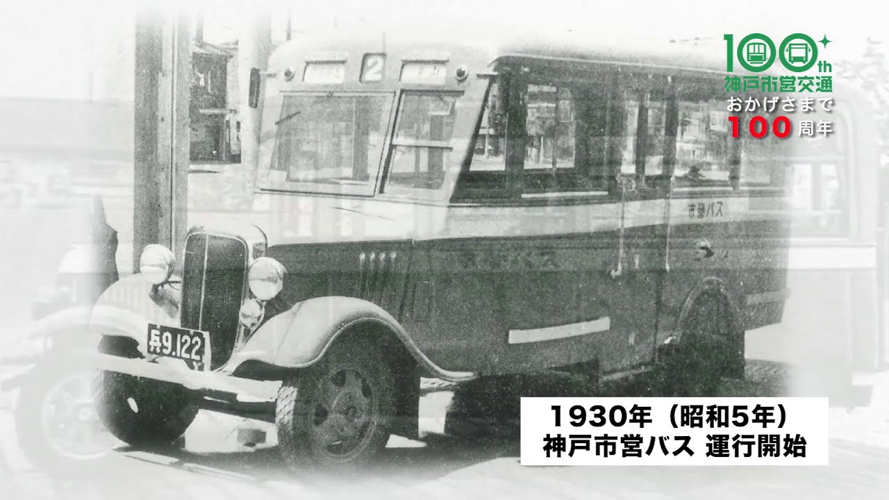 神戸市交通局】市営交通100周年記念動画 - YouTube