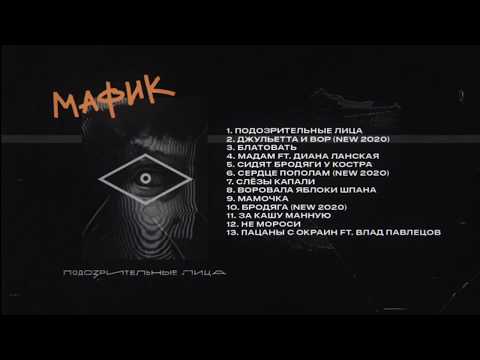 Мафик - Подозрительные