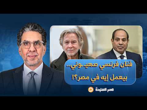 ناصر: مصر تستضيف فنان فرنسي داعم للكيـ ـان الصـ ـهيـ ـوني.. فن وسياحة أم بوابة للتطبيع؟!