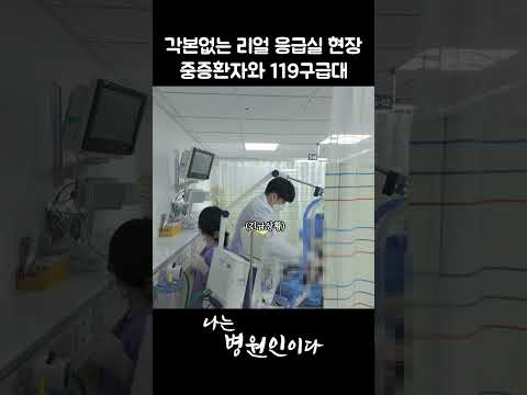 중증환자와 119구급대 각본없는 리얼 응급실 현장 #응급실 #중증 #119 #병원인 #나는병원인이다 #병원일상 #병원브이로그 #병동간호사 #간호사브이로그 #병원하루