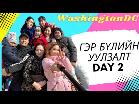 PART 2 | АМ БҮЛ ЕСӨН-ЭРДЭНЭ БОЛЖЭЭ | WASHINGTON DC DAY #2