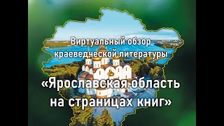 Виртуальный обзор краеведческой литературы «Ярославская область на страницах книг»