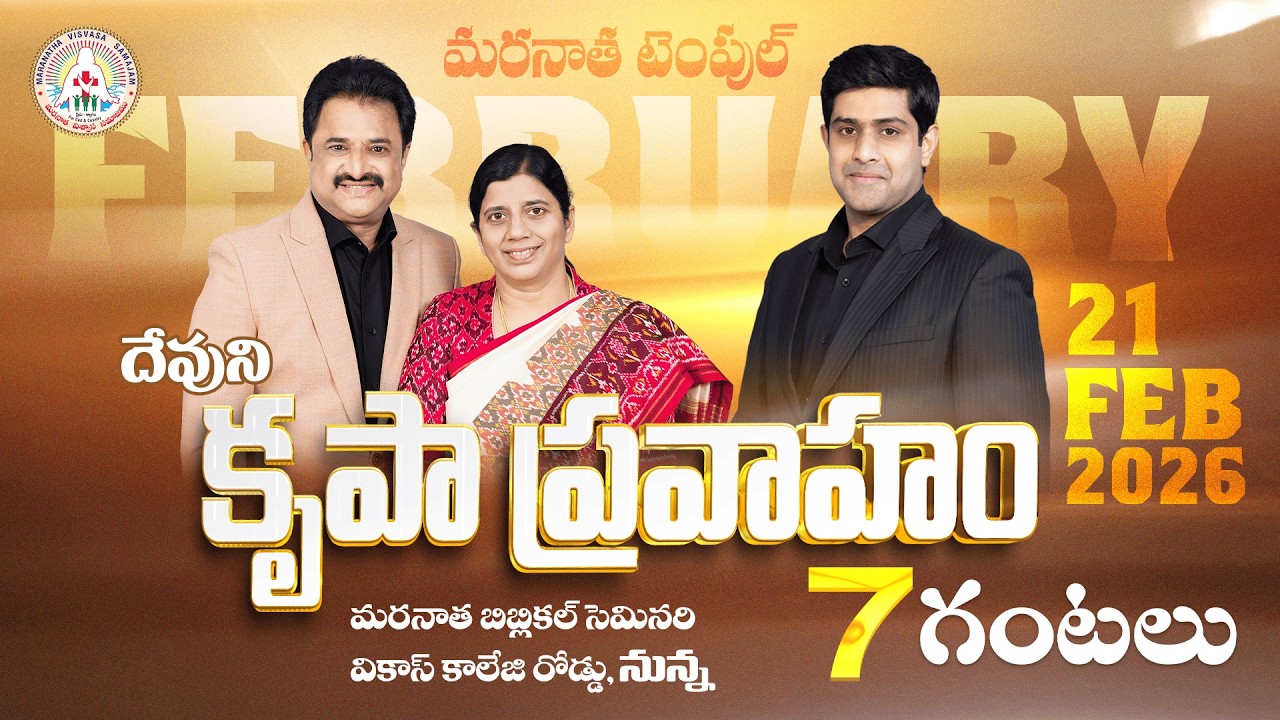 దేవుని కృపా ప్రవాహం | February 2026 | Maranatha Grounds Nunna