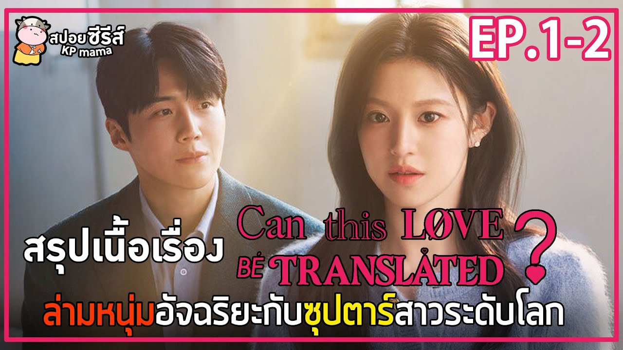 [สปอยซีรี่ย์] Can This Love Be Translated? | EP.1-2 | ล่ามหนุ่มอัจฉริยะกับซูเปอร์สตาร์สาวระดับโลก
