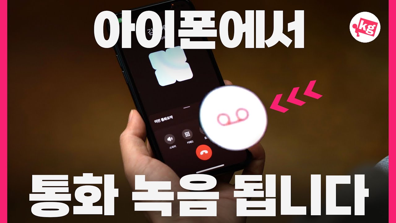 아이폰에서 통화 녹음 됩니다