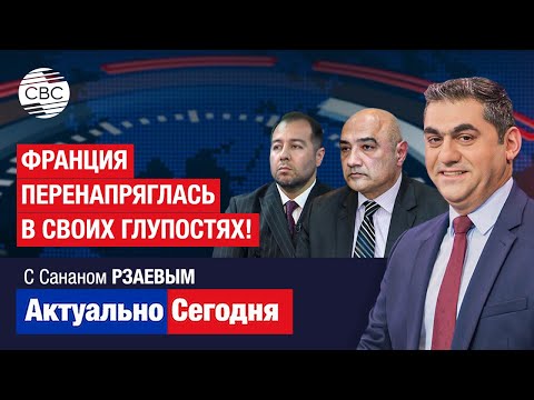 Видео: Франция перенапряглась в своих глупостях! Абсолютное признание доминирования Азербайджана на Кавказе