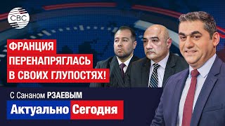 Франция перенапряглась в своих глупостях! Абсолютное признание доминирования Азербайджана на Кавказе