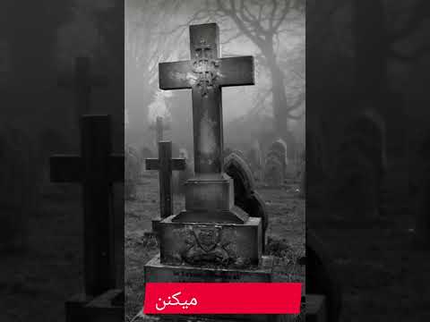  زیر هر خانه چندیدن جسد خاک شده