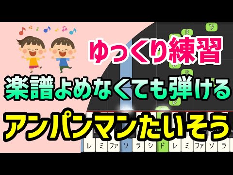 【初心者でも弾ける】アンパンマンたいそう （それいけ！アンパンマン）ピアノ簡単アレンジ＊ドレミ付きゆっくり＊1本指＊片手だけ＊両手でも＊楽譜販売中